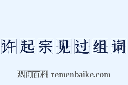 许起宗见过组词是什么意思的图片